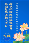 秦皇岛大法弟子庆祝世界法轮大法日(20条)