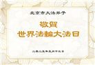 北京大法弟子庆祝世界法轮大法日(19条)