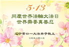 辽宁大法弟子庆祝世界法轮大法日(21条)