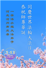 河北大法弟子庆祝世界法轮大法日(23条)