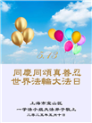 上海大法弟子庆祝世界法轮大法日(21条)