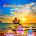 安徽大法弟子庆祝世界法轮大法日(20条)