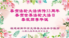 福建大法弟子庆祝世界法轮大法日(19条)