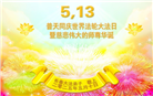 长春大法弟子庆祝世界法轮大法日(19条)
