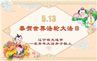 大连大法弟子庆祝世界法轮大法日(20条)