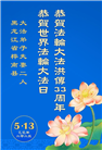 佳木斯大法弟子庆祝世界法轮大法日(18条)