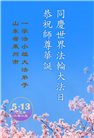 山东大法弟子庆祝世界法轮大法日(19条)
