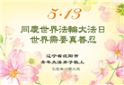 沈阳大法弟子庆祝世界法轮大法日(19条)