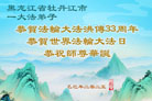 黑龙江大法弟子庆祝世界法轮大法日(18条)
