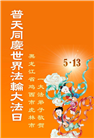 鸡西大法弟子庆祝世界法轮大法日(22条)