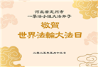 保定大法弟子庆祝世界法轮大法日(21条)