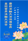 广东大法弟子庆祝世界法轮大法日(18条)