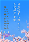 黑龙江大法弟子庆祝世界法轮大法日(18条)