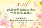 山东大法弟子庆祝世界法轮大法日(19条)