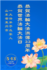 山东大法弟子庆祝世界法轮大法日(19条)
