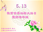长春大法弟子庆祝世界法轮大法日(18条)