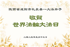 陕西大法弟子庆祝世界法轮大法日(22条)