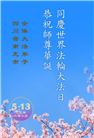 四川大法弟子庆祝世界法轮大法日(19条)