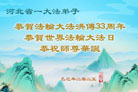 河北大法弟子庆祝世界法轮大法日(18条)