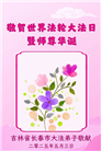 长春大法弟子庆祝世界法轮大法日(18条)