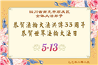 哈尔滨大法弟子庆祝世界法轮大法日(18条)