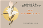 吉林市大法弟子庆祝世界法轮大法日(20条)