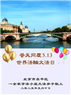 北京大法弟子庆祝世界法轮大法日(18条)