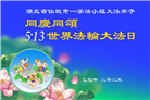 湖北大法弟子庆祝世界法轮大法日(18条)
