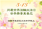 山东大法弟子庆祝世界法轮大法日(18条)