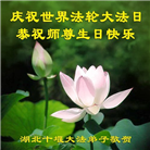 湖北大法弟子庆祝世界法轮大法日(18条)
