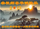 齐齐哈尔大法弟子庆祝世界法轮大法日(19条)