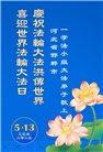 河北大法弟子庆祝世界法轮大法日(18条)