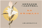 沈阳大法弟子庆祝世界法轮大法日(19条)