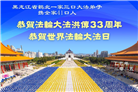 黑龙江大法弟子庆祝世界法轮大法日(18条)