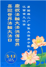各行业大法弟子庆祝世界法轮大法日(26条)