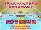 重庆大法弟子庆祝世界法轮大法日(18条)