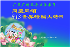 大陆大法弟子庆祝世界法轮大法日(27条)