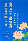吉林市大法弟子庆祝世界法轮大法日(19条)