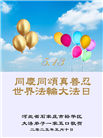 石家庄大法弟子庆祝世界法轮大法日(20条)