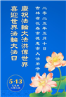 长春大法弟子庆祝世界法轮大法日(18条)