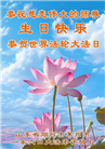 山东大法弟子庆祝世界法轮大法日(18条)