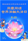 湖北大法弟子庆祝世界法轮大法日(19条)