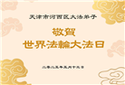 天津大法弟子庆祝世界法轮大法日(20条)