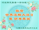保定大法弟子庆祝世界法轮大法日(20条)