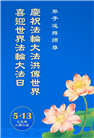 乡村大法弟子庆祝世界法轮大法日(19条)