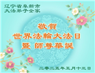 辽宁大法弟子庆祝世界法轮大法日(19条)
