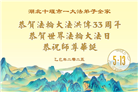 湖北大法弟子庆祝世界法轮大法日(19条)