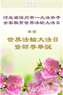 河北大法弟子庆祝世界法轮大法日(21条)