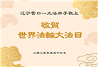 辽宁大法弟子庆祝世界法轮大法日(19条)