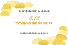 北京大法弟子庆祝世界法轮大法日(19条)